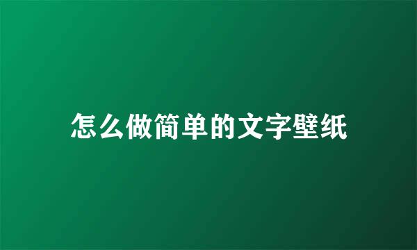 怎么做简单的文字壁纸