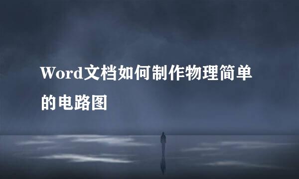 Word文档如何制作物理简单的电路图
