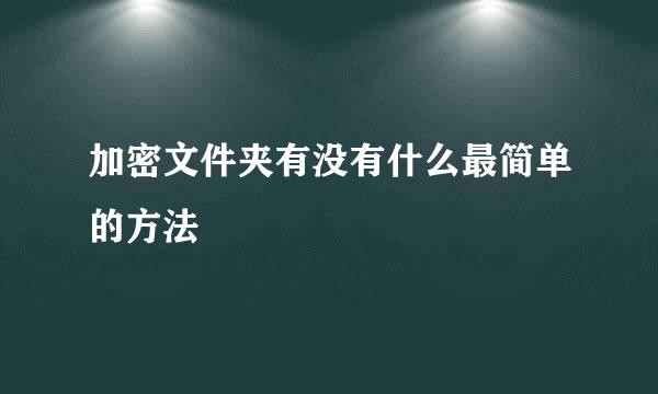 加密文件夹有没有什么最简单的方法