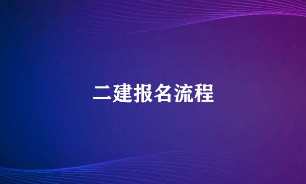 二建报名流程