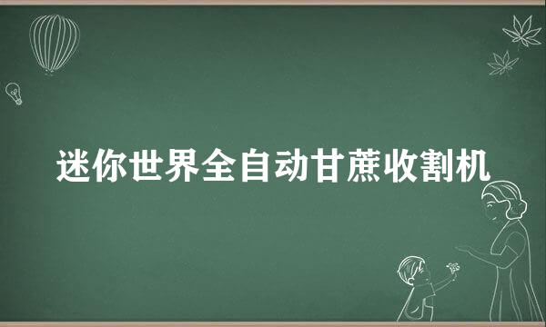 迷你世界全自动甘蔗收割机