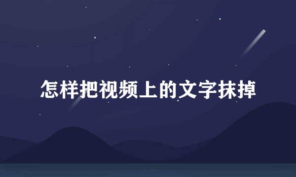 怎样把视频上的文字抹掉