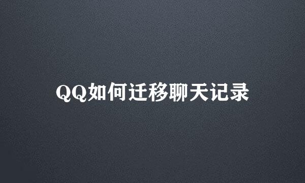 QQ如何迁移聊天记录