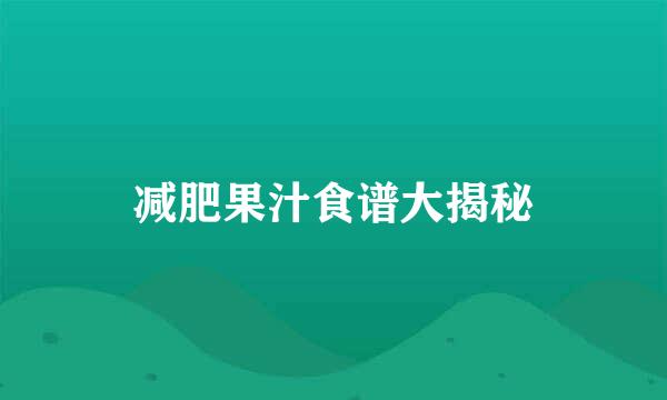减肥果汁食谱大揭秘
