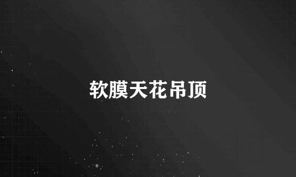 软膜天花吊顶