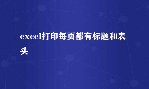 excel打印每页都有标题和表头