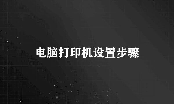 电脑打印机设置步骤