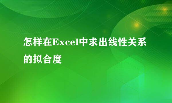 怎样在Excel中求出线性关系的拟合度