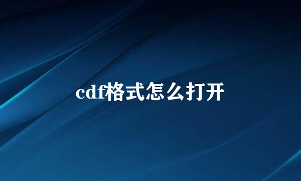 cdf格式怎么打开