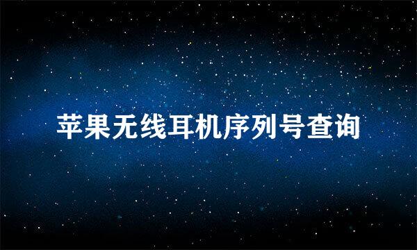 苹果无线耳机序列号查询