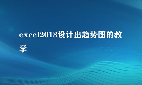 excel2013设计出趋势图的教学