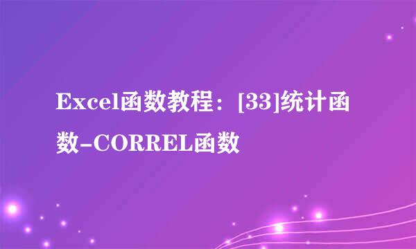Excel函数教程：[33]统计函数-CORREL函数