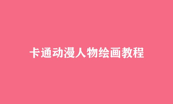 卡通动漫人物绘画教程