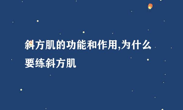 斜方肌的功能和作用,为什么要练斜方肌