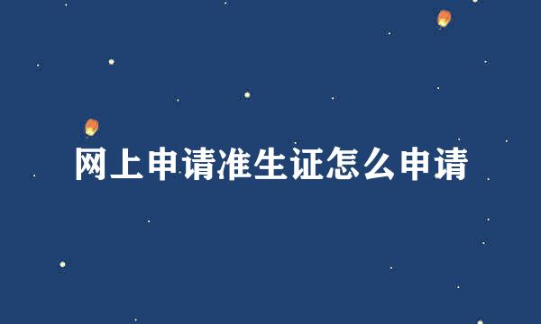 网上申请准生证怎么申请