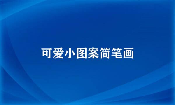 可爱小图案简笔画