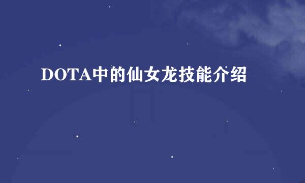 DOTA中的仙女龙技能介绍