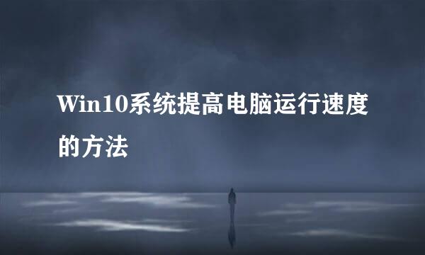 Win10系统提高电脑运行速度的方法