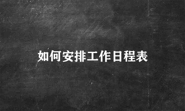 如何安排工作日程表