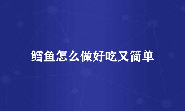 鳕鱼怎么做好吃又简单