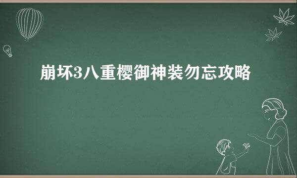 崩坏3八重樱御神装勿忘攻略