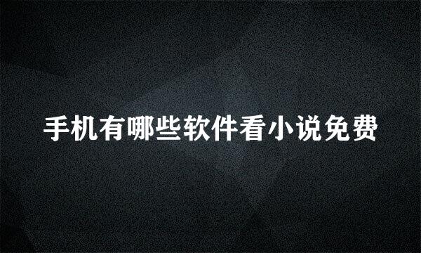 手机有哪些软件看小说免费