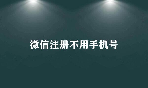 微信注册不用手机号