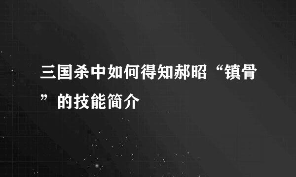 三国杀中如何得知郝昭“镇骨”的技能简介