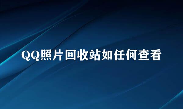 QQ照片回收站如任何查看