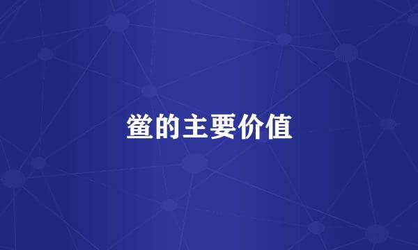 鲎的主要价值