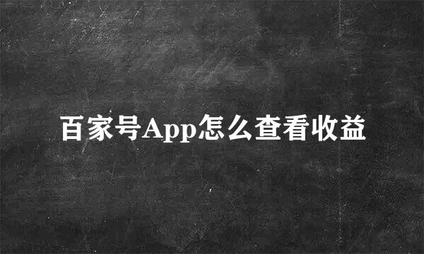 百家号App怎么查看收益