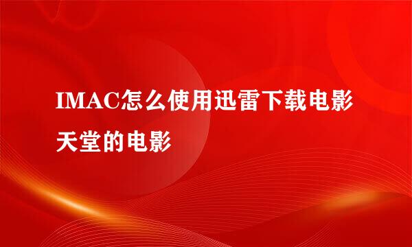 IMAC怎么使用迅雷下载电影天堂的电影
