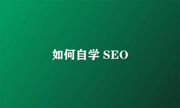 如何自学 SEO