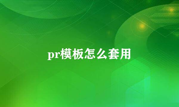 pr模板怎么套用