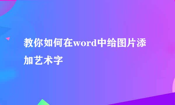 教你如何在word中给图片添加艺术字
