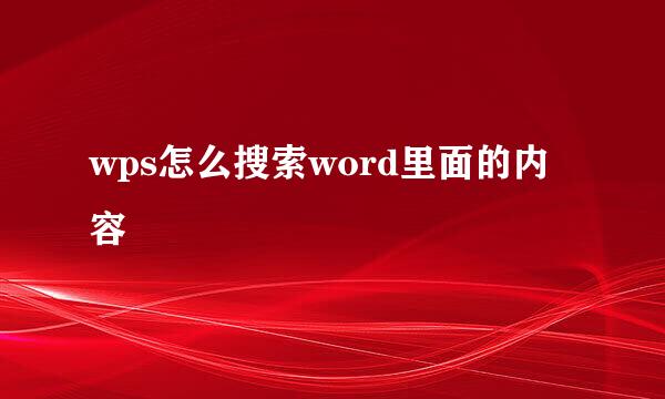 wps怎么搜索word里面的内容