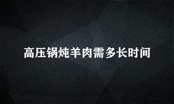 高压锅炖羊肉需多长时间