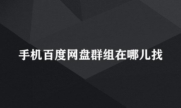 手机百度网盘群组在哪儿找