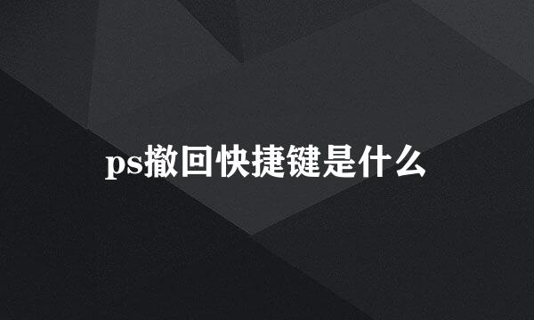 ps撤回快捷键是什么