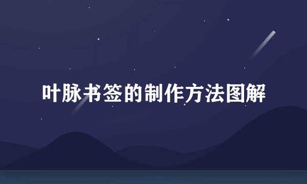 叶脉书签的制作方法图解