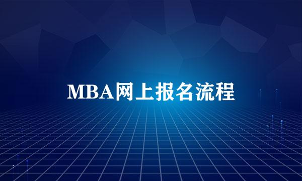 MBA网上报名流程