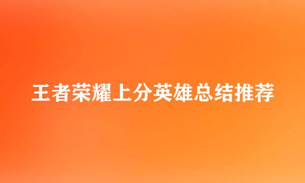 王者荣耀上分英雄总结推荐