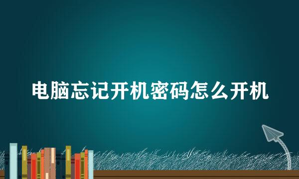电脑忘记开机密码怎么开机