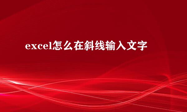 excel怎么在斜线输入文字