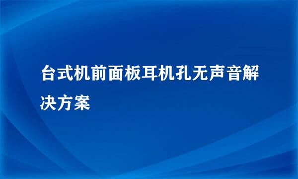 台式机前面板耳机孔无声音解决方案