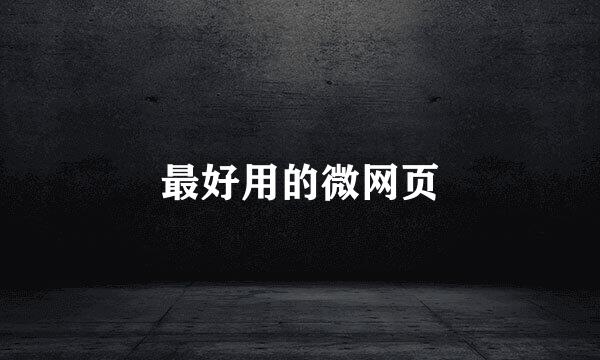 最好用的微网页