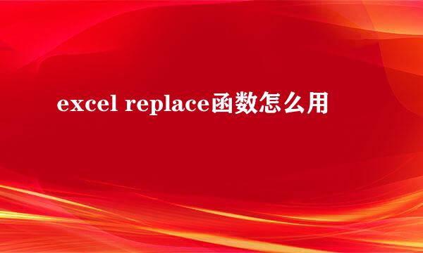 excel replace函数怎么用