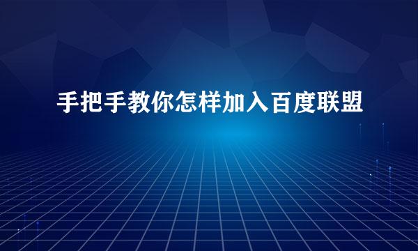 手把手教你怎样加入百度联盟