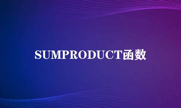 SUMPRODUCT函数