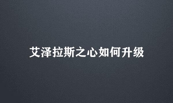 艾泽拉斯之心如何升级